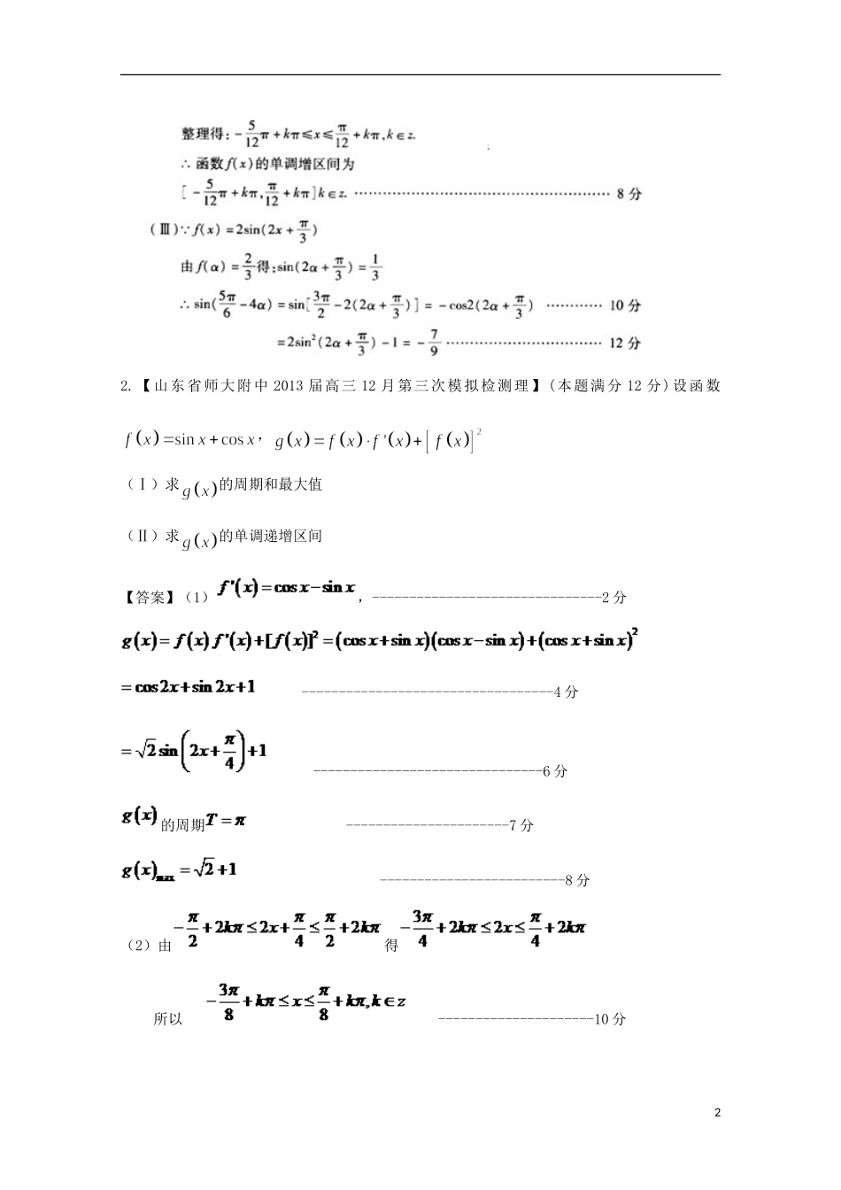 【2013备考】高考数学各地名校试题解析分类汇编（一）5 三角3 理_第2页