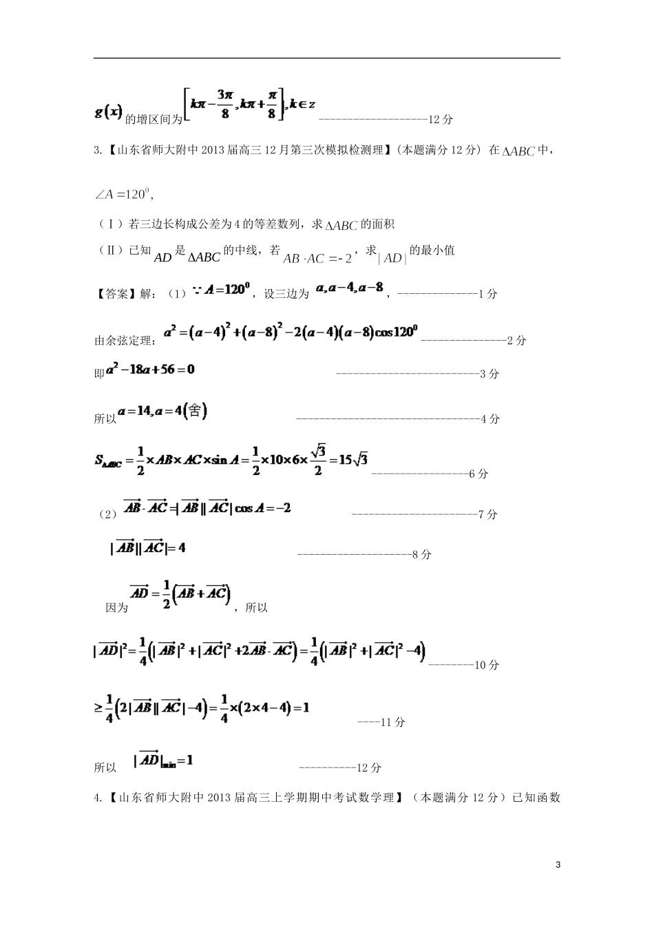 【2013备考】高考数学各地名校试题解析分类汇编（一）5 三角3 理_第3页
