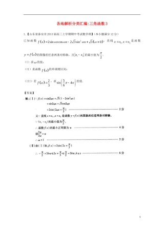 【2013备考】高考数学各地名校试题解析分类汇编（一）5 三角3 理