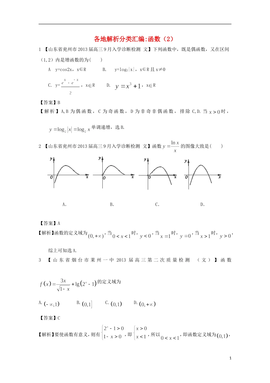 【2013备考】高考数学各地名校试题解析分类汇编（一）2 函数2 文_第1页