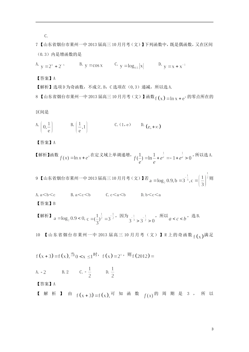 【2013备考】高考数学各地名校试题解析分类汇编（一）2 函数2 文_第3页