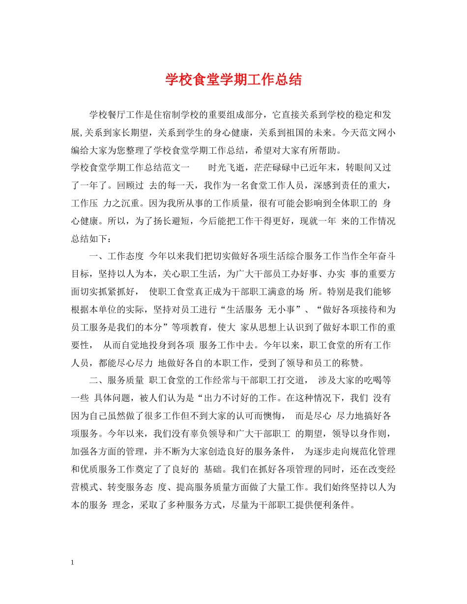 学校食堂学期工作总结_第1页