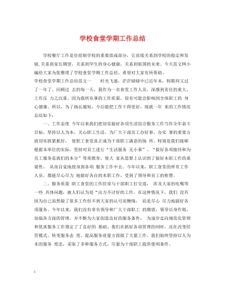 学校食堂学期工作总结