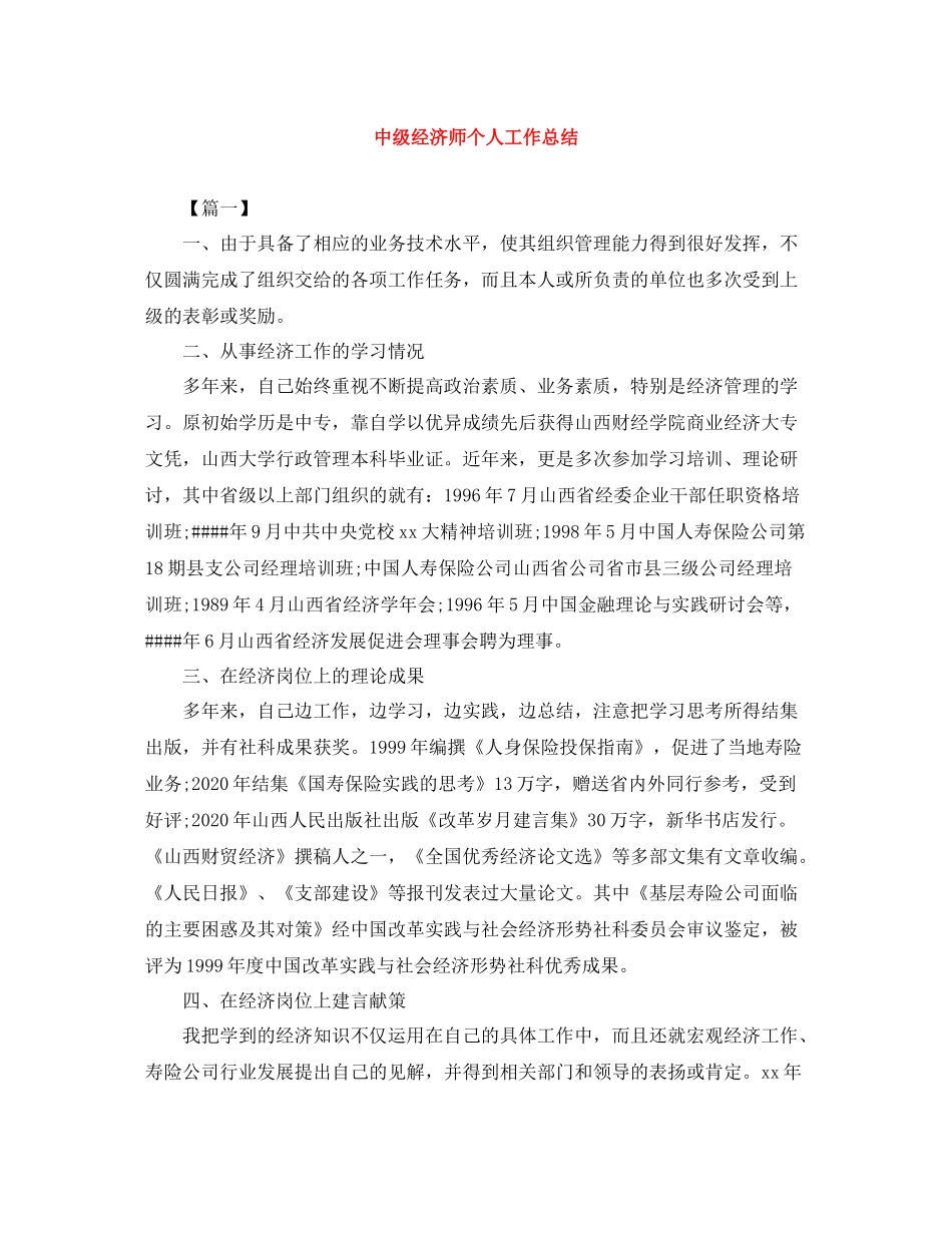 中级经济师个人工作总结_第1页