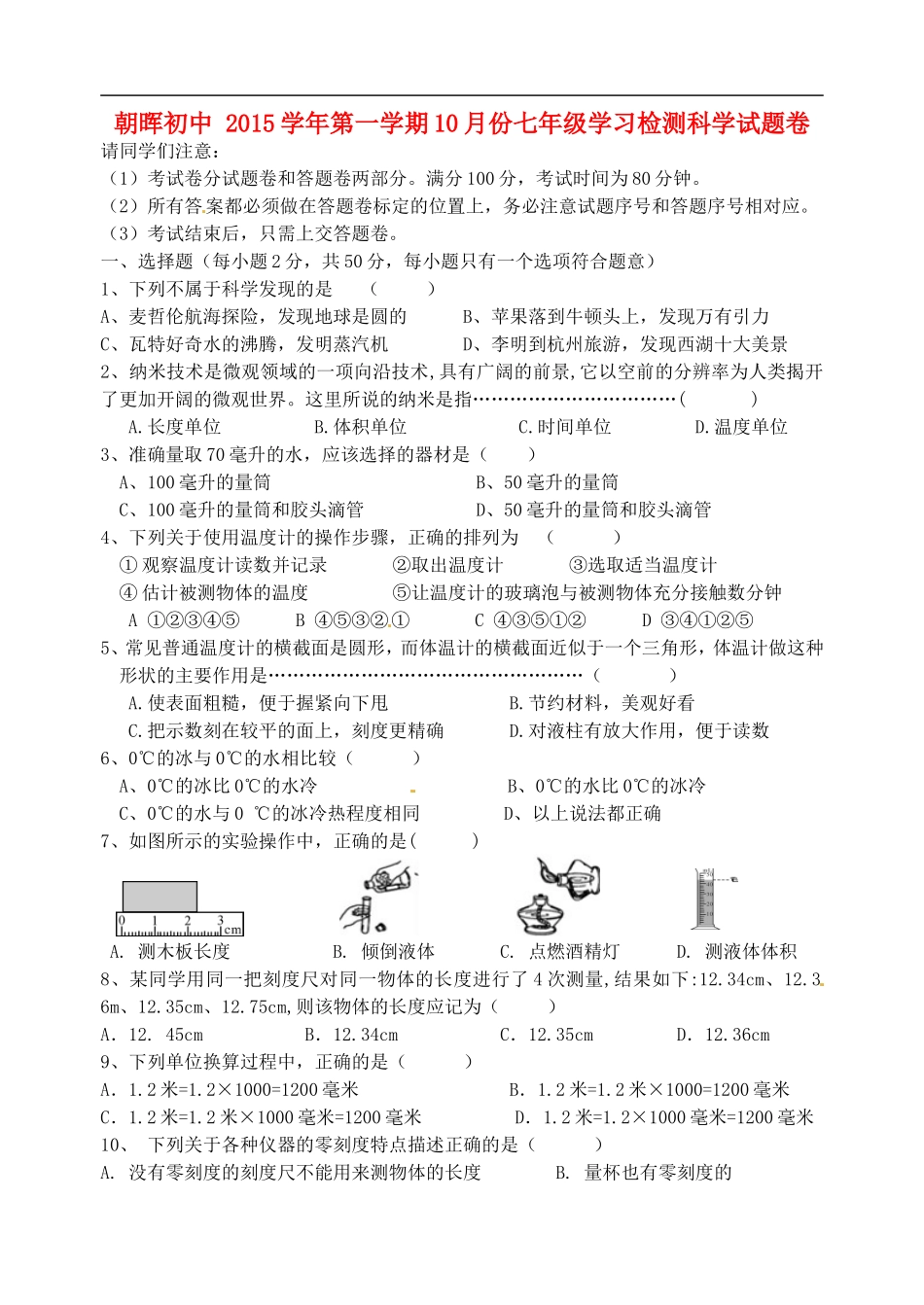 浙江省杭州市萧山区朝晖初级中学2015_2016学年七年级科学10月份学习检测试题浙教版_第1页