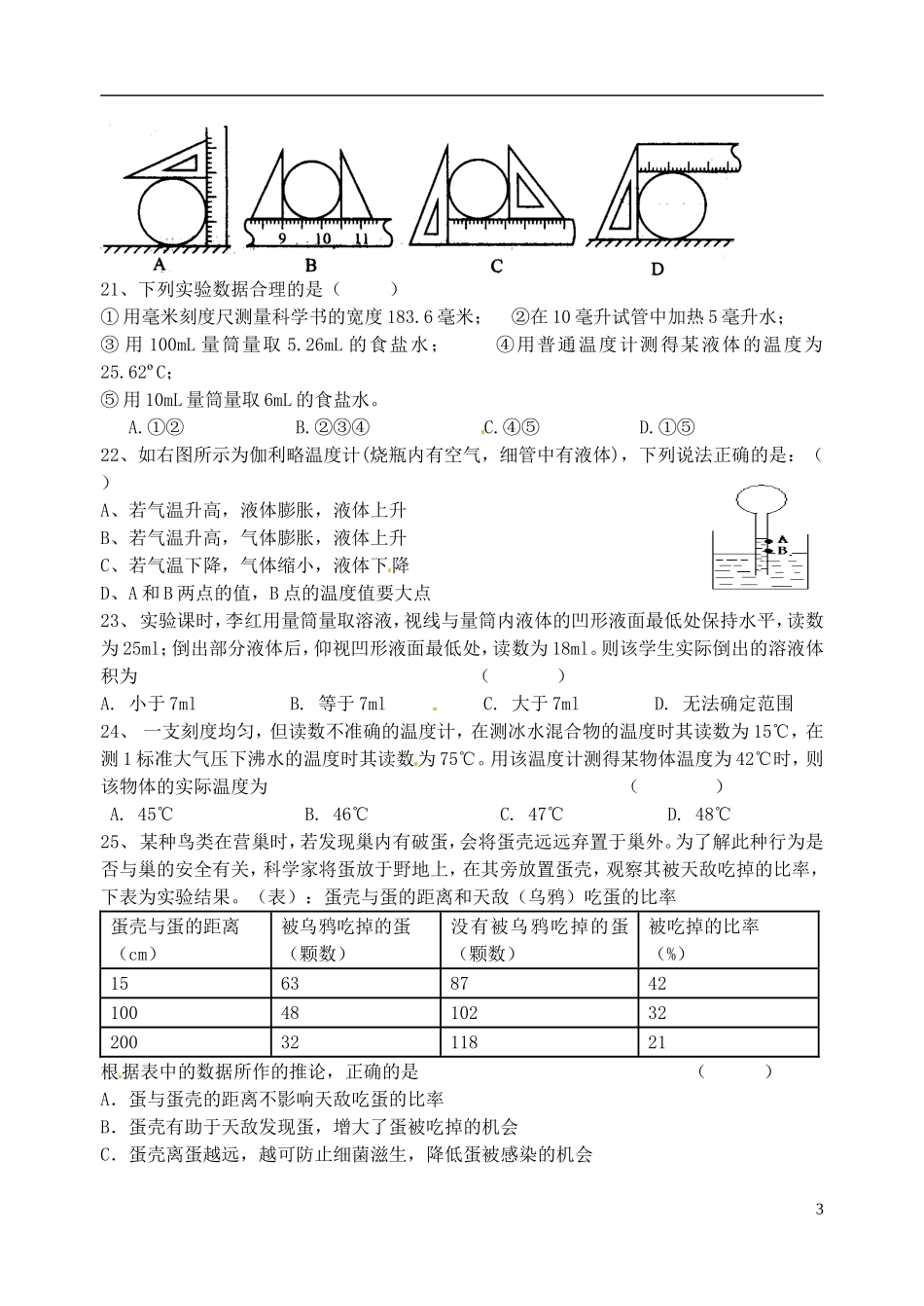 浙江省杭州市萧山区朝晖初级中学2015_2016学年七年级科学10月份学习检测试题浙教版_第3页