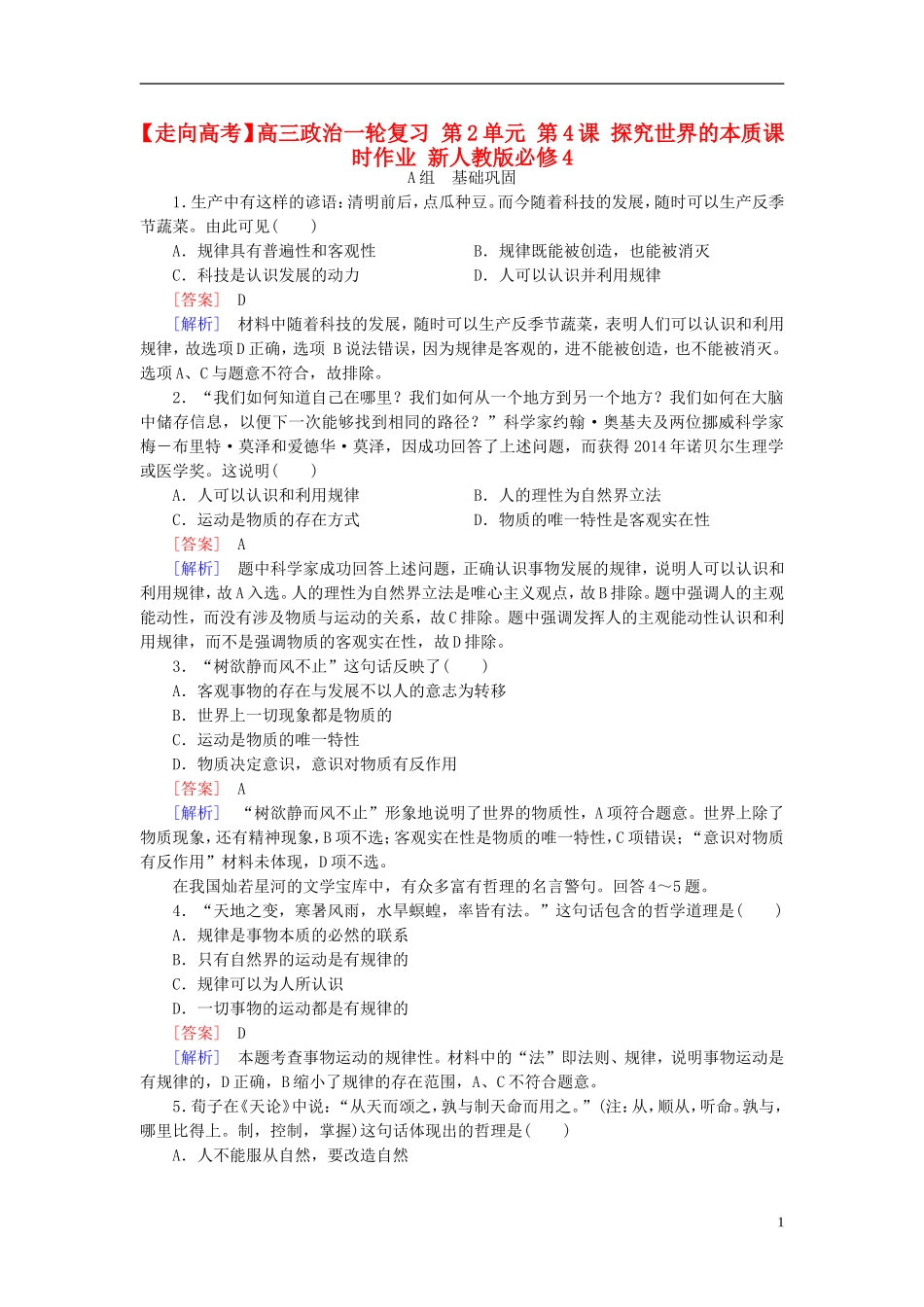 高三政治一轮复习第2单元第4课探究世界的本质课时作业新人教版必修4_第1页