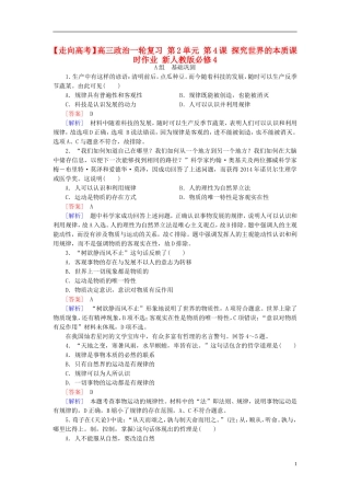 高三政治一轮复习第2单元第4课探究世界的本质课时作业新人教版必修4