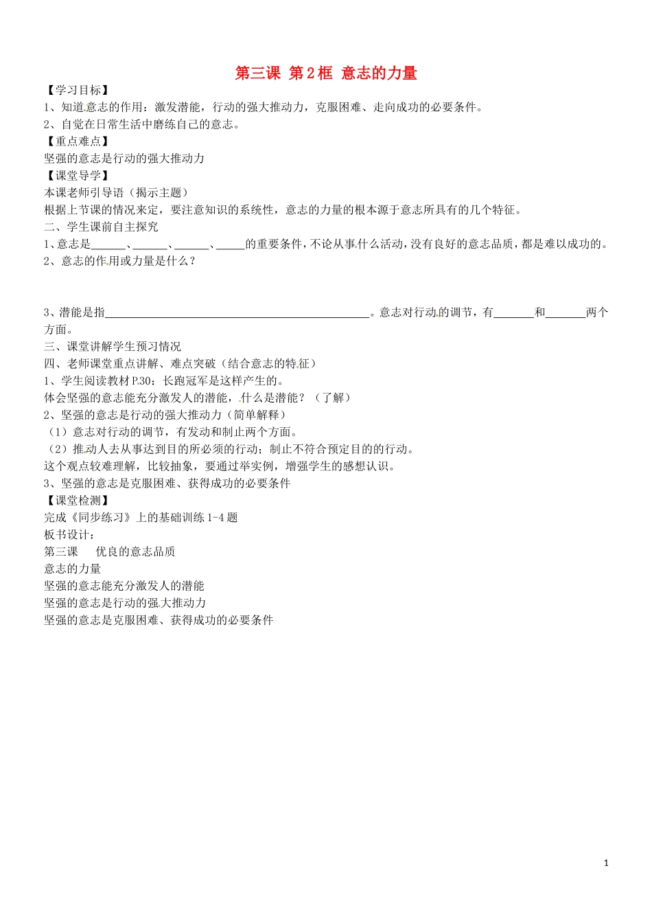江苏省苏州市高新区第三中学校八年级政治上册第三课第2框意志的力量学案无答案苏教版_第1页
