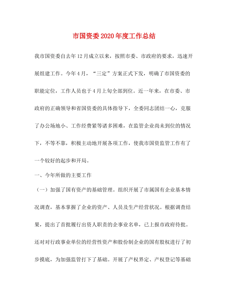 市国资委年度工作总结_第1页