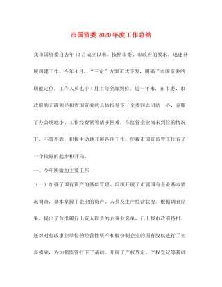 市国资委年度工作总结