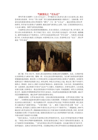2015年高中地理时事地理气候变化之“石头记”素材