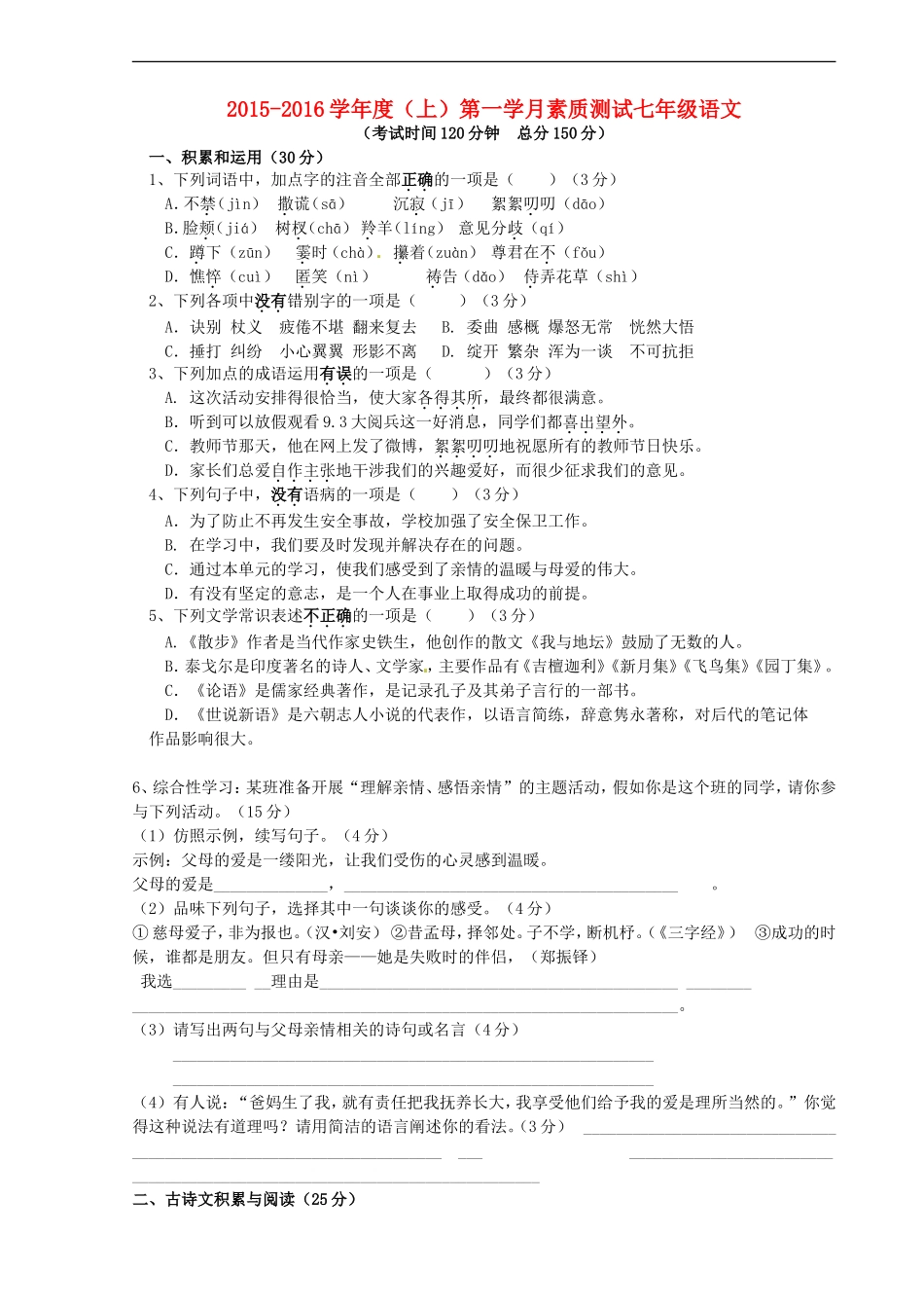 重庆市江津市实验中学2015_2016学年七年级语文上学期第一学月素质测试试题新人教版_第1页