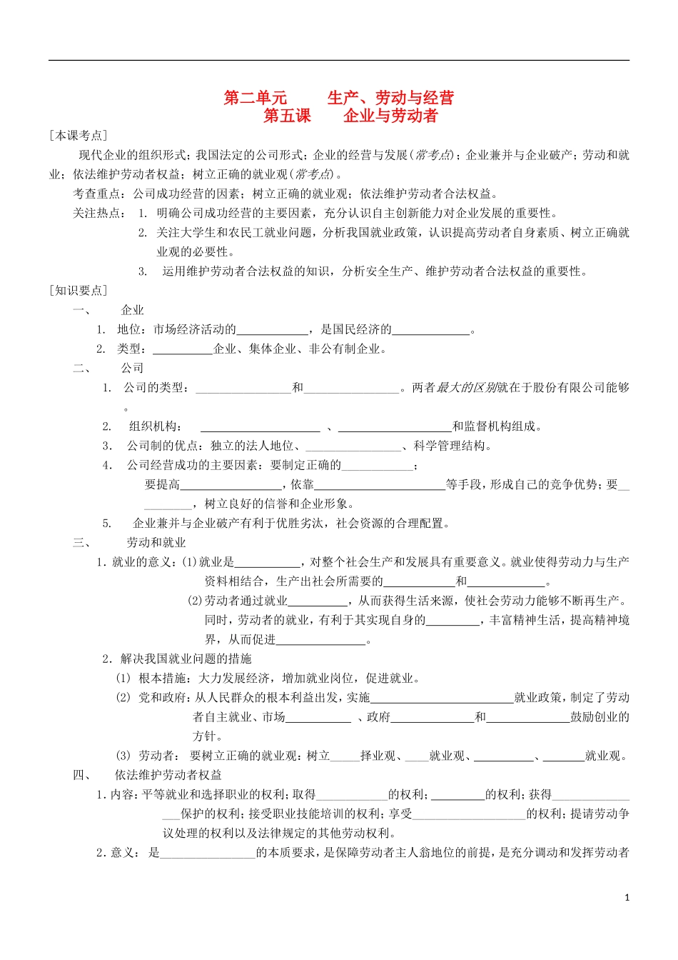 2016届高三政治一轮复习第5课企业与劳动者学案无答案新人教版必修1_第1页