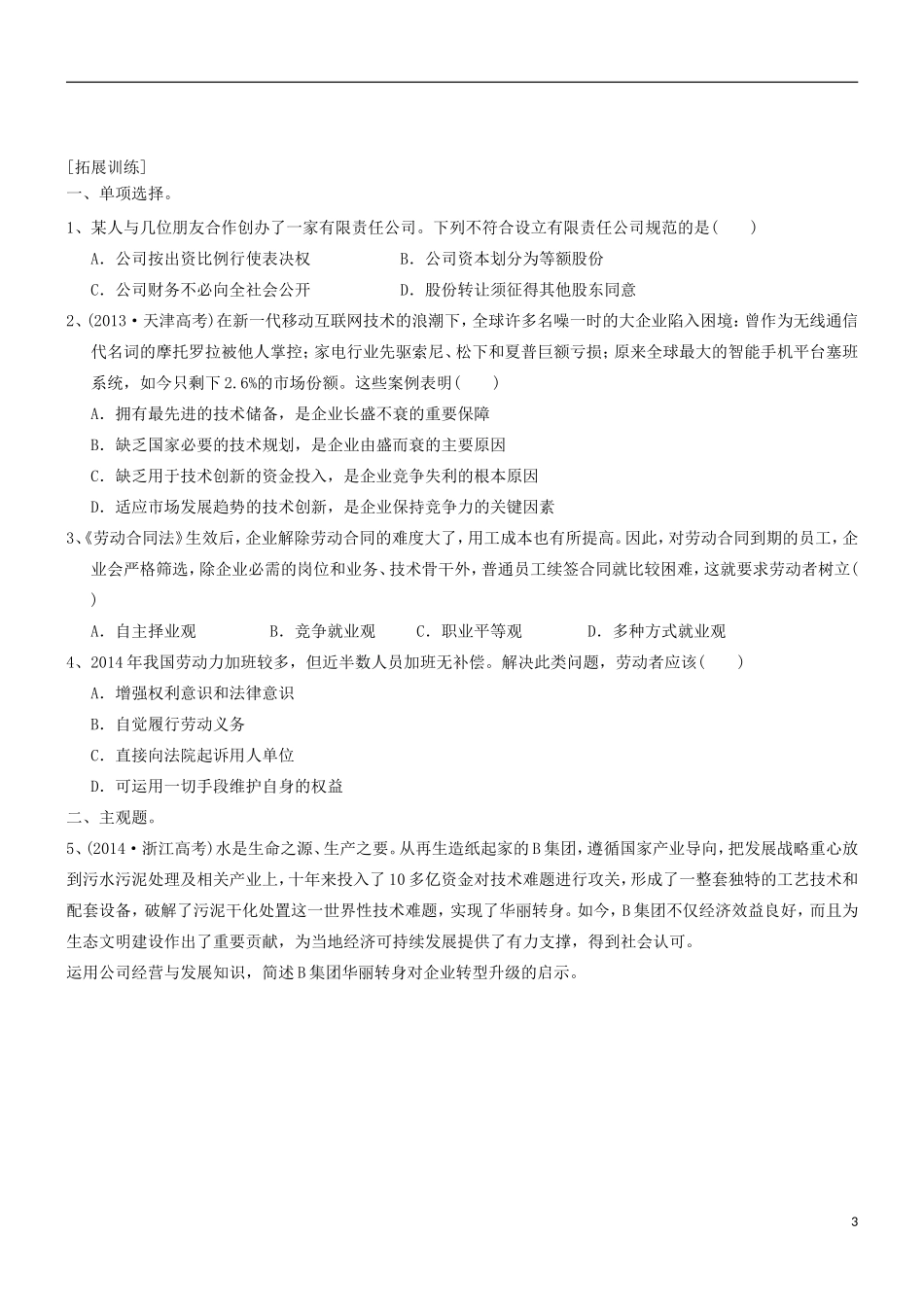 2016届高三政治一轮复习第5课企业与劳动者学案无答案新人教版必修1_第3页