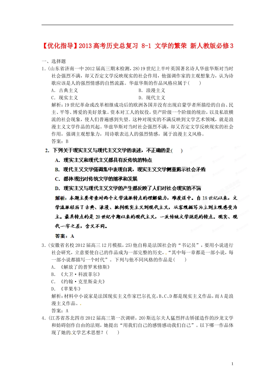 【优化指导】2013高考历史总复习 8-1 文学的繁荣 新人教版必修3_第1页