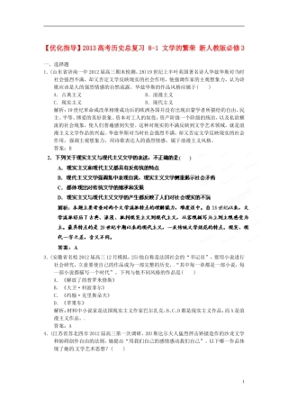 【优化指导】2013高考历史总复习 8-1 文学的繁荣 新人教版必修3