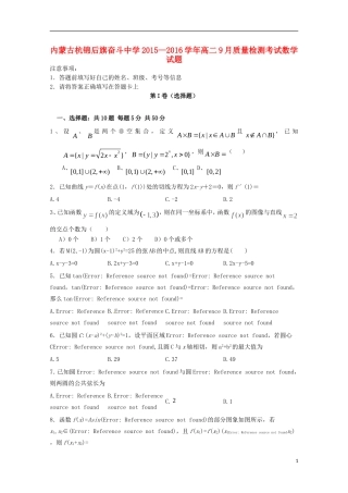 内蒙古杭锦后旗奋斗中学2015_2016学年高二数学上学期9月质量检测考试试题