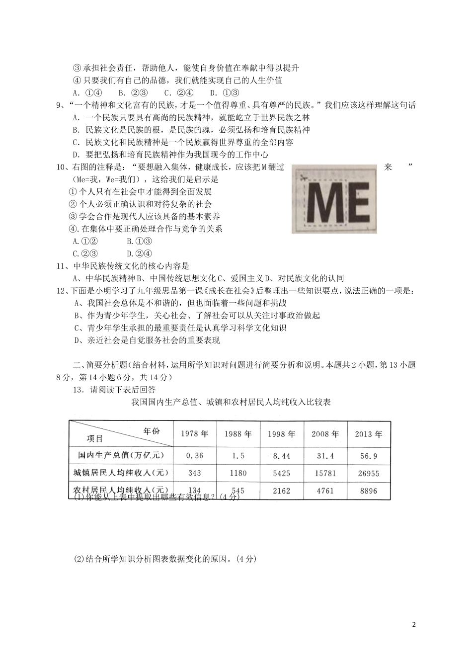 江苏省盐城市盐都区西片2016届九年级思品上学期第一次月考试题苏教版_第2页