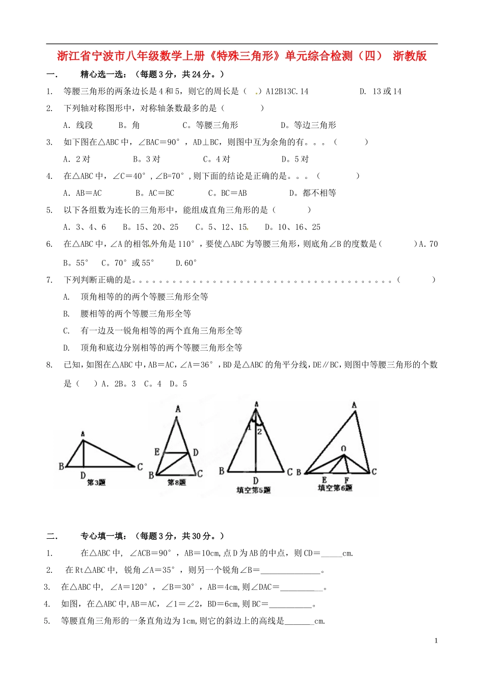 浙江省宁波市八年级数学上册《特殊三角形》单元综合检测（四）（无答案） 浙教版_第1页