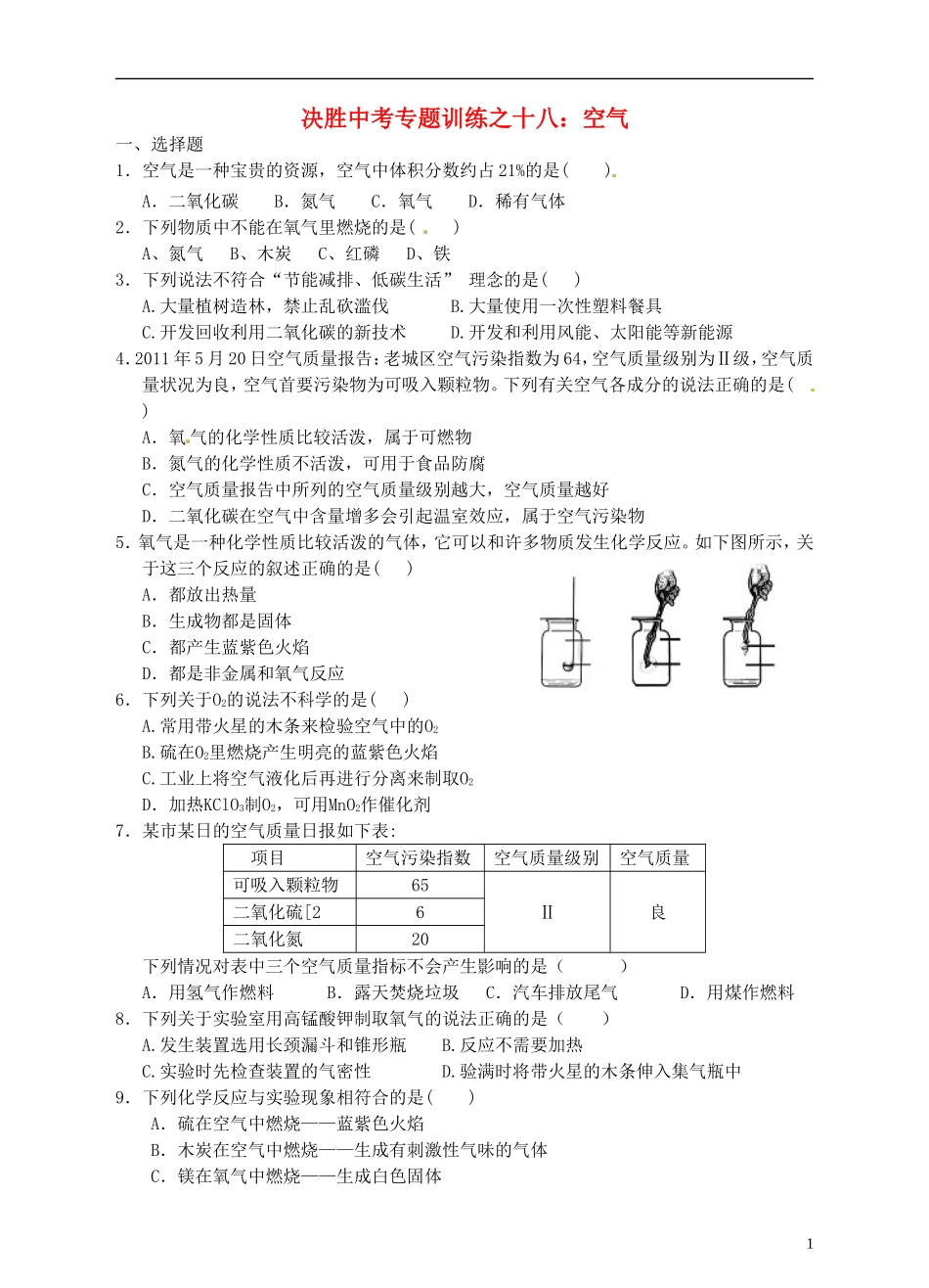 浙江省温州市平阳县鳌江镇第三中学中考科学 决胜专题训练之十八 空气 浙教版_第1页