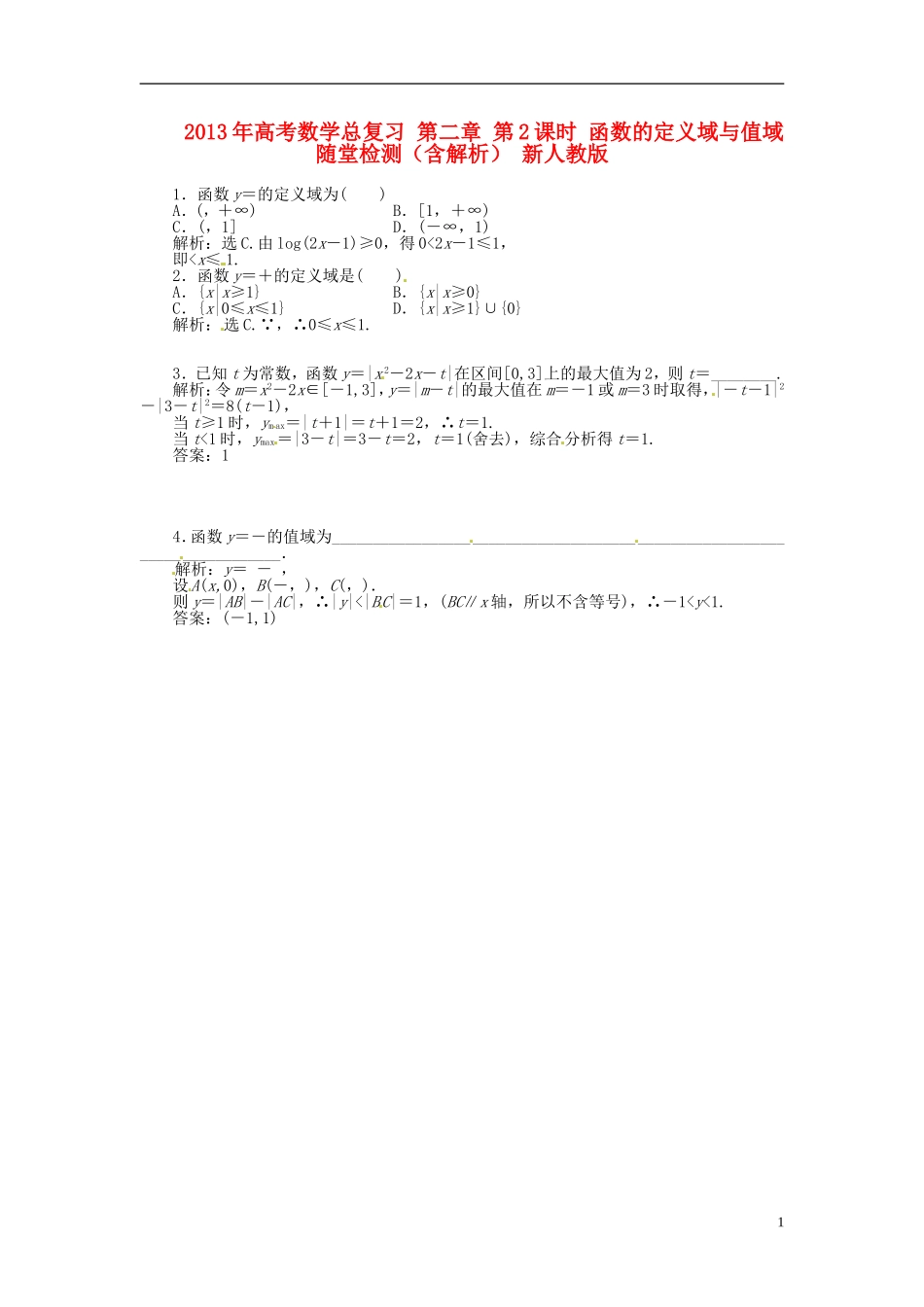 2013年高考数学总复习 第二章 第2课时 函数的定义域与值域随堂检测（含解析） 新人教版_第1页