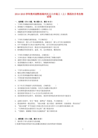 贵州省黔西南州兴义八中2015届高三生物上学期第四次月考试卷含解析