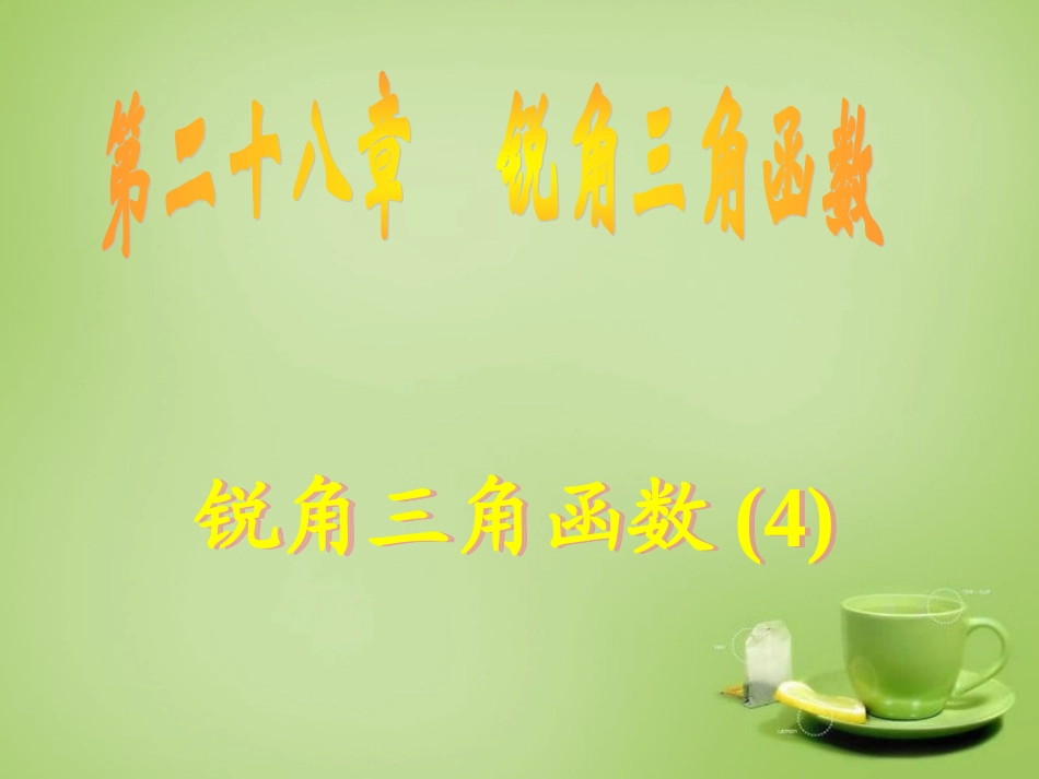 广东省惠东县教育教学研究室九年级数学下册28.1锐角三角函数课件4新人教版_第1页