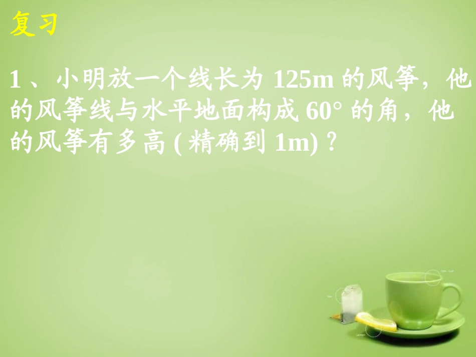 广东省惠东县教育教学研究室九年级数学下册28.1锐角三角函数课件4新人教版_第2页