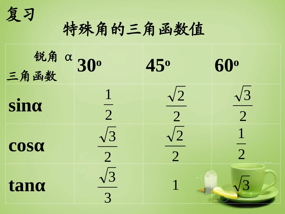 广东省惠东县教育教学研究室九年级数学下册28.1锐角三角函数课件4新人教版_第3页