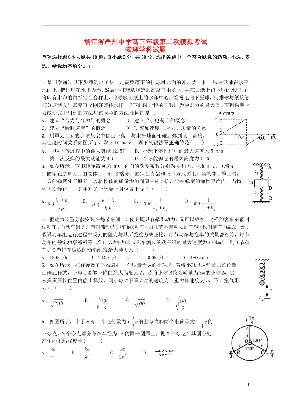 浙江省严州中学新安江校区2016届高三物理上学期第二次模拟考试试题_第1页