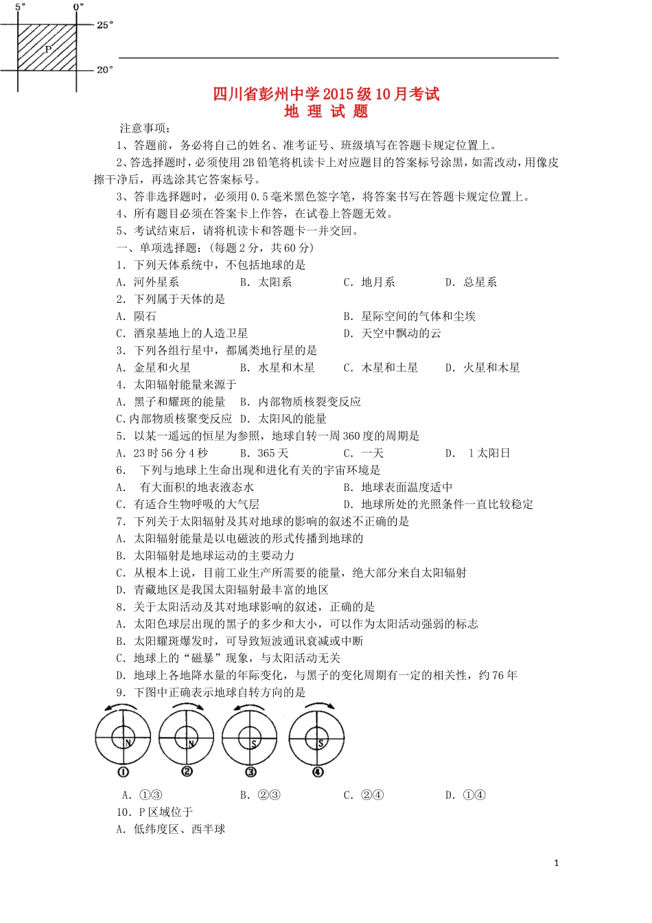 四川省彭州中学2015_2016学年高一地理10月月考试题无答案_第1页
