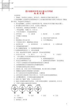 四川省彭州中学2015_2016学年高一地理10月月考试题无答案