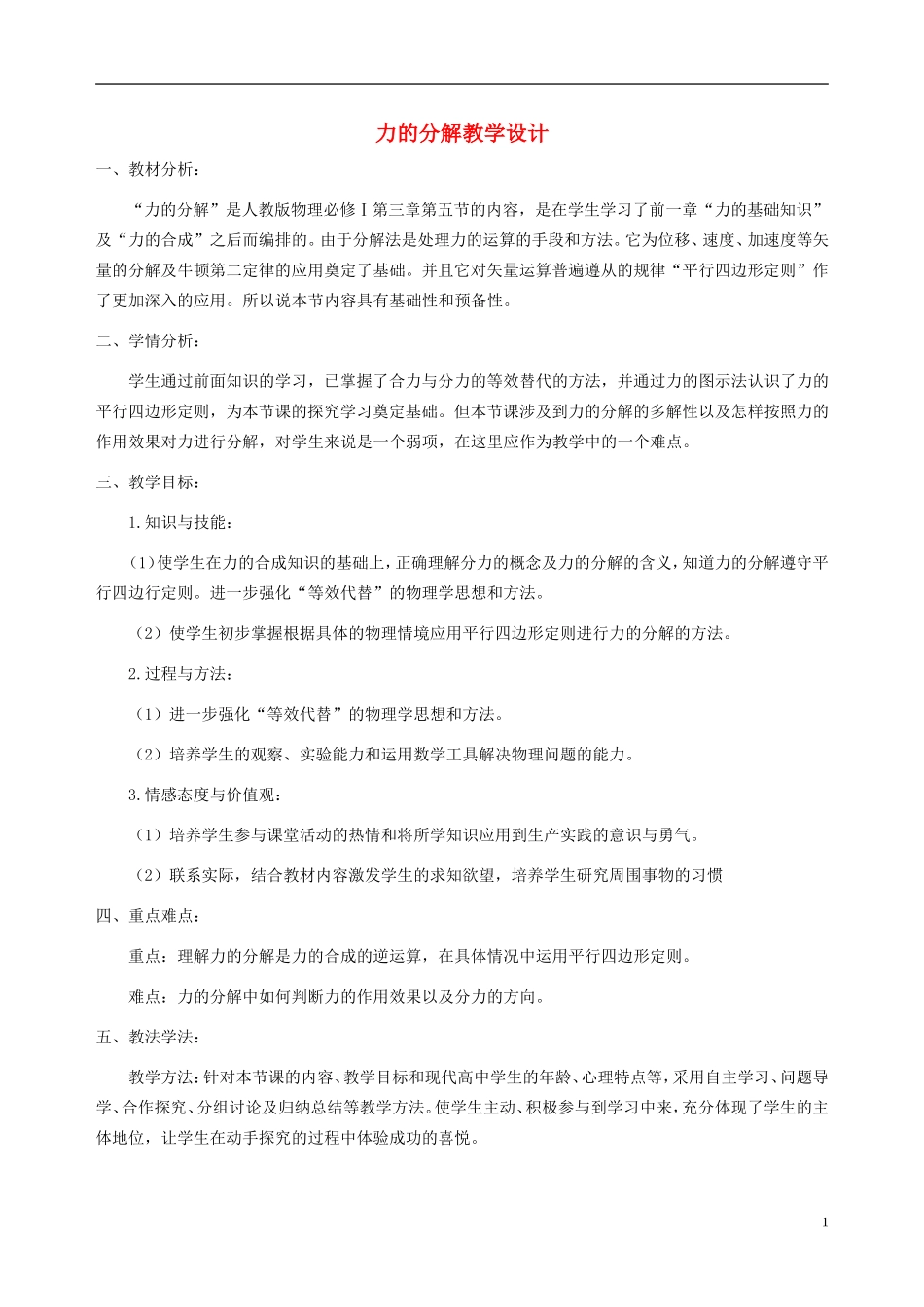 2015高中物理3.5力的分解教学设计2新人教版必修1_第1页