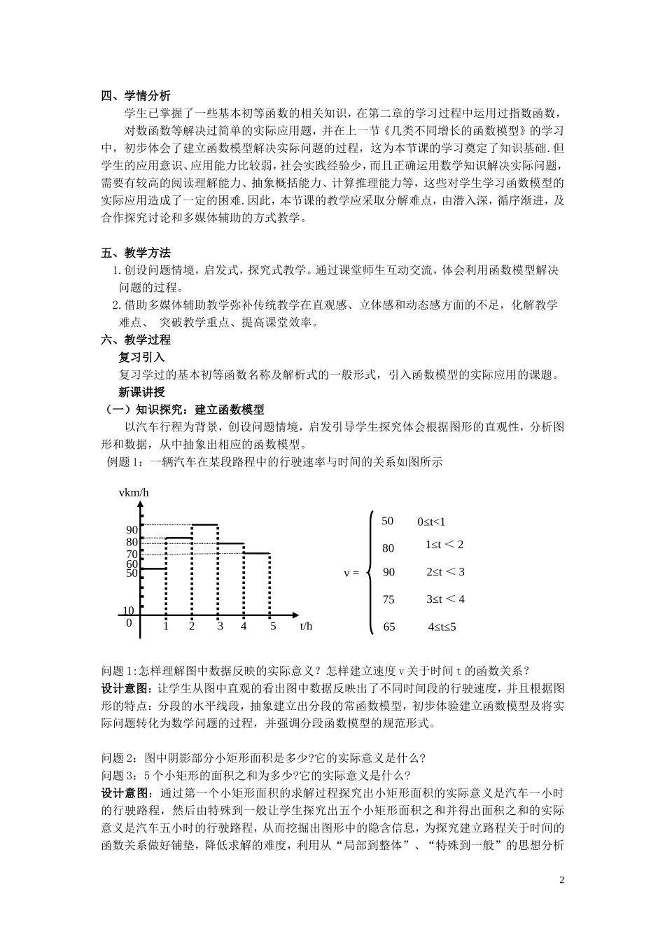 2015高中数学3.2.2函数模型的应用实例第1课时教学设计新人教A版必修1_第2页