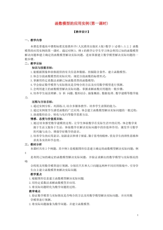 2015高中数学3.2.2函数模型的应用实例第1课时教学设计新人教A版必修1