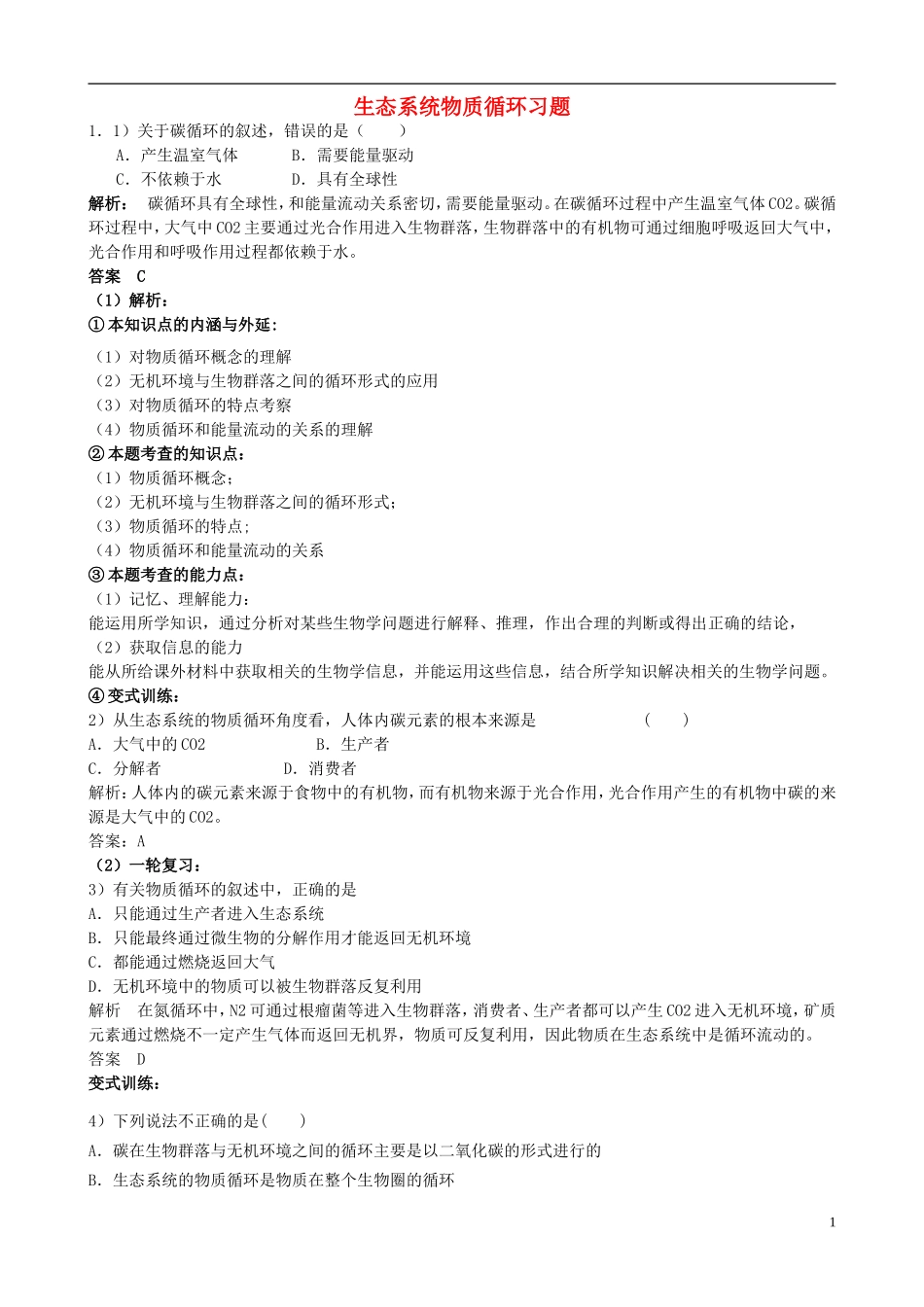 黑龙江省大庆市三十五中高中生物5.3生态系统的物质循环习题新人教版必修3_第1页