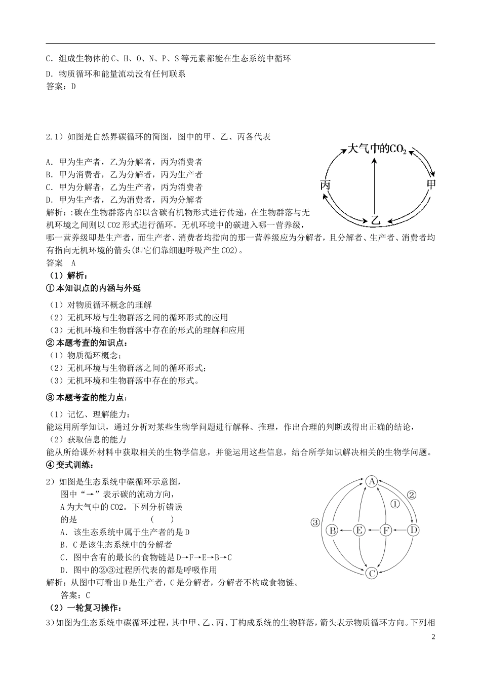 黑龙江省大庆市三十五中高中生物5.3生态系统的物质循环习题新人教版必修3_第2页