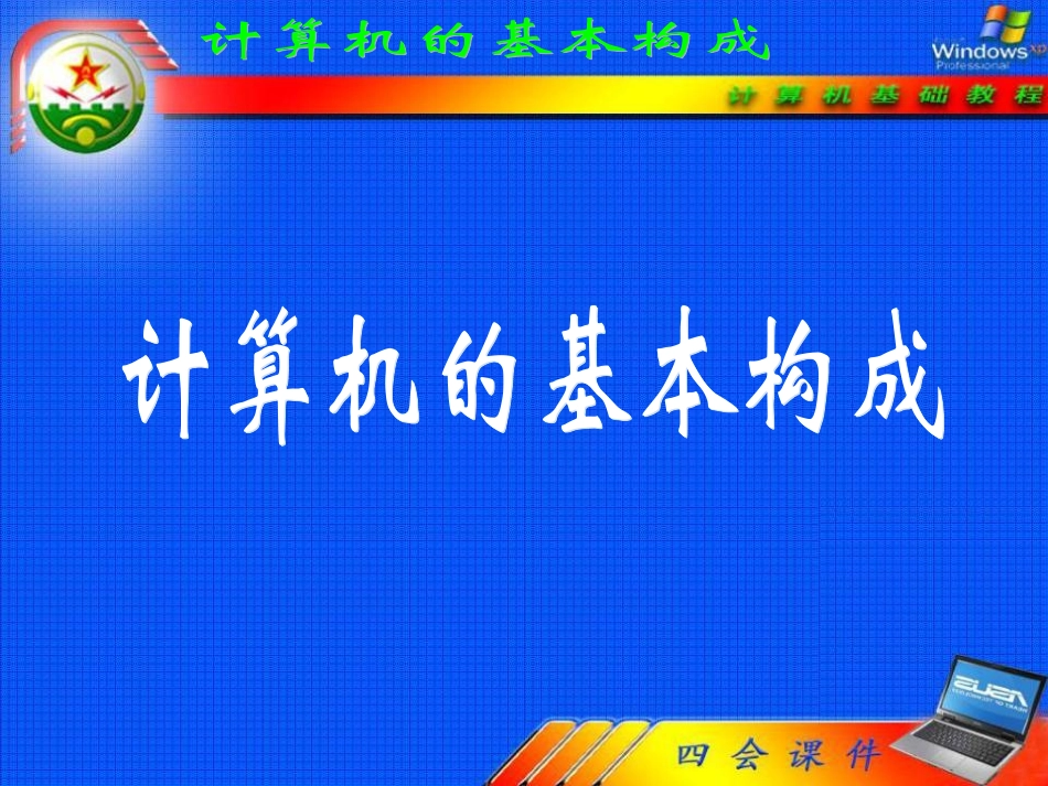 计算机基本构成_第1页