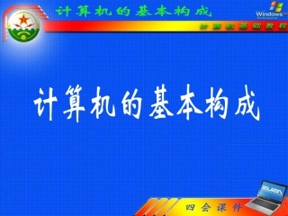 计算机基本构成