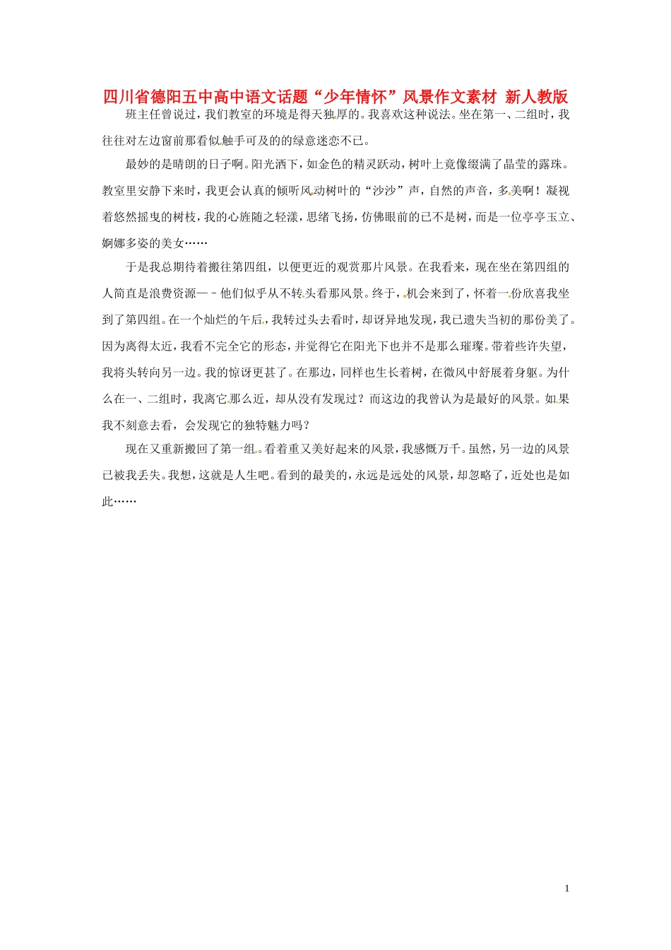 四川省德阳五中高中语文话题“少年情怀”风景作文素材 新人教版_第1页