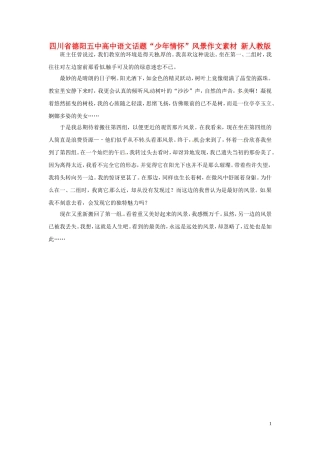 四川省德阳五中高中语文话题“少年情怀”风景作文素材 新人教版