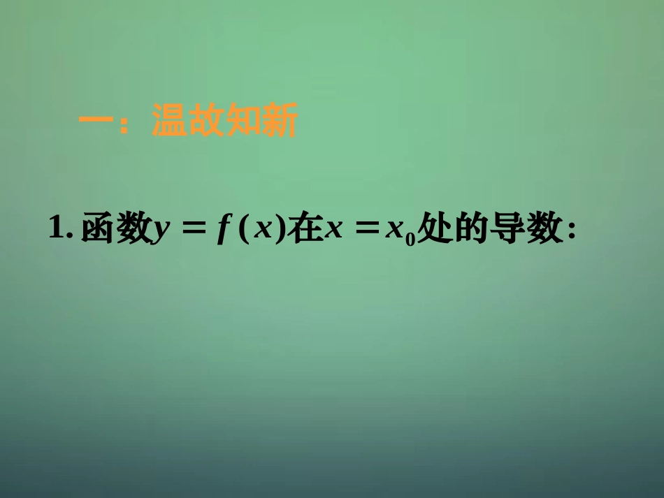 湖南省长郡中学高中数学3.2.1几个常用函数的导数课件新人教A版选修1_1_第1页