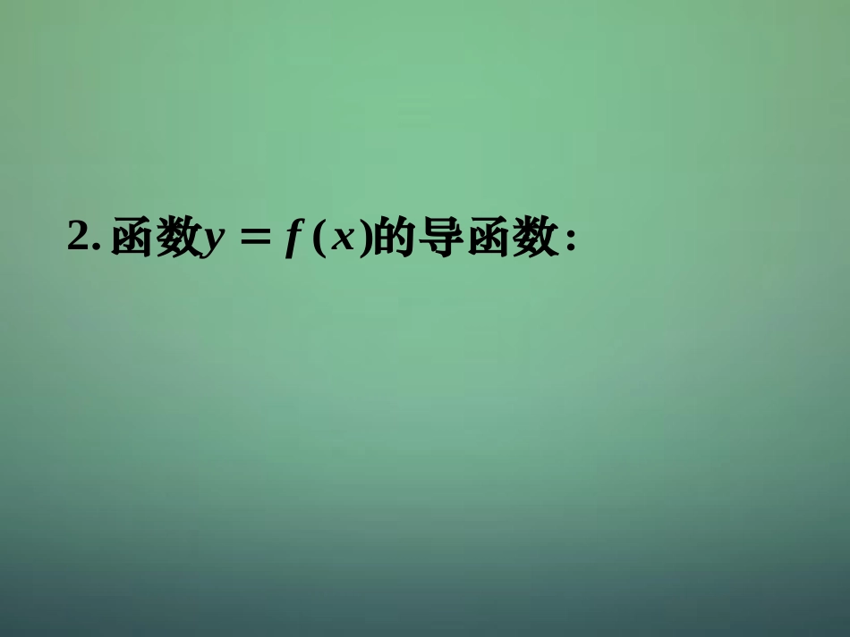 湖南省长郡中学高中数学3.2.1几个常用函数的导数课件新人教A版选修1_1_第3页