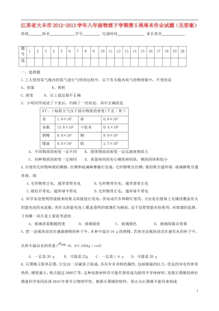 江苏省大丰市2012-2013学年八年级物理下学期第5周周末作业试题（无答案）