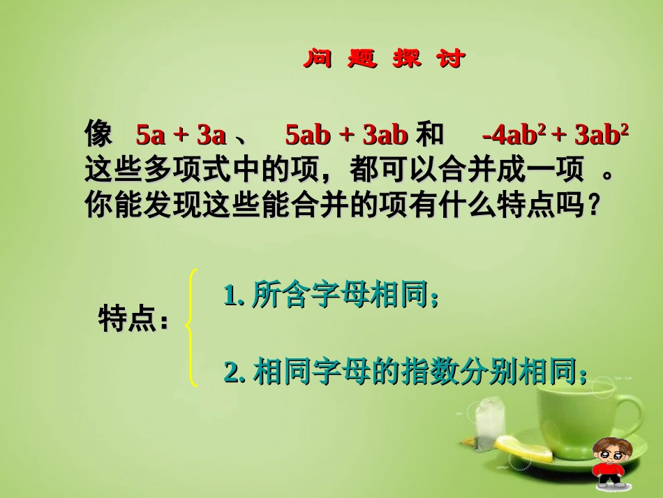 2015秋七年级数学上册3.4整式的加减第2课时同类项及合并同类项课件新版华东师大版_第3页