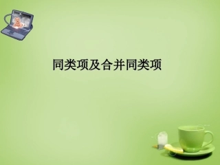 2015秋七年级数学上册3.4整式的加减第2课时同类项及合并同类项课件新版华东师大版