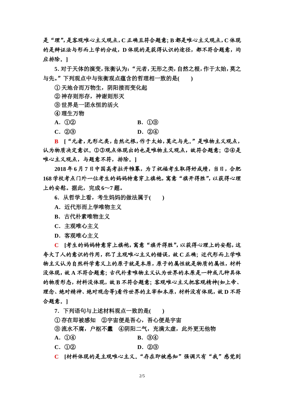 课时分层作业4　唯物主义和唯心主义_第2页