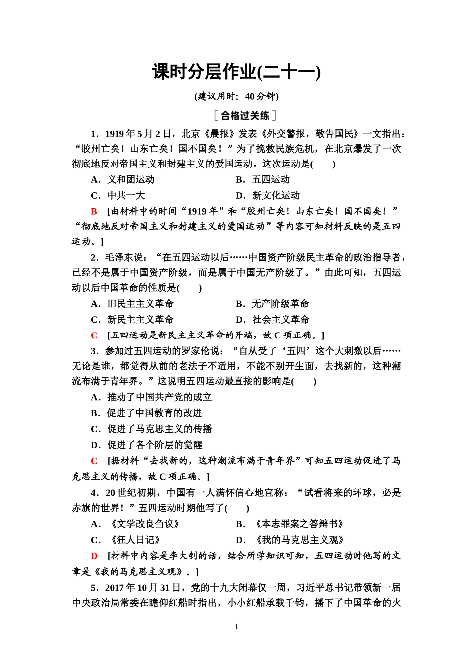 2020-2021课时作业21　五四运动与中国共产党的诞生-【新教材】统编版高中历史中外纲要上_第1页
