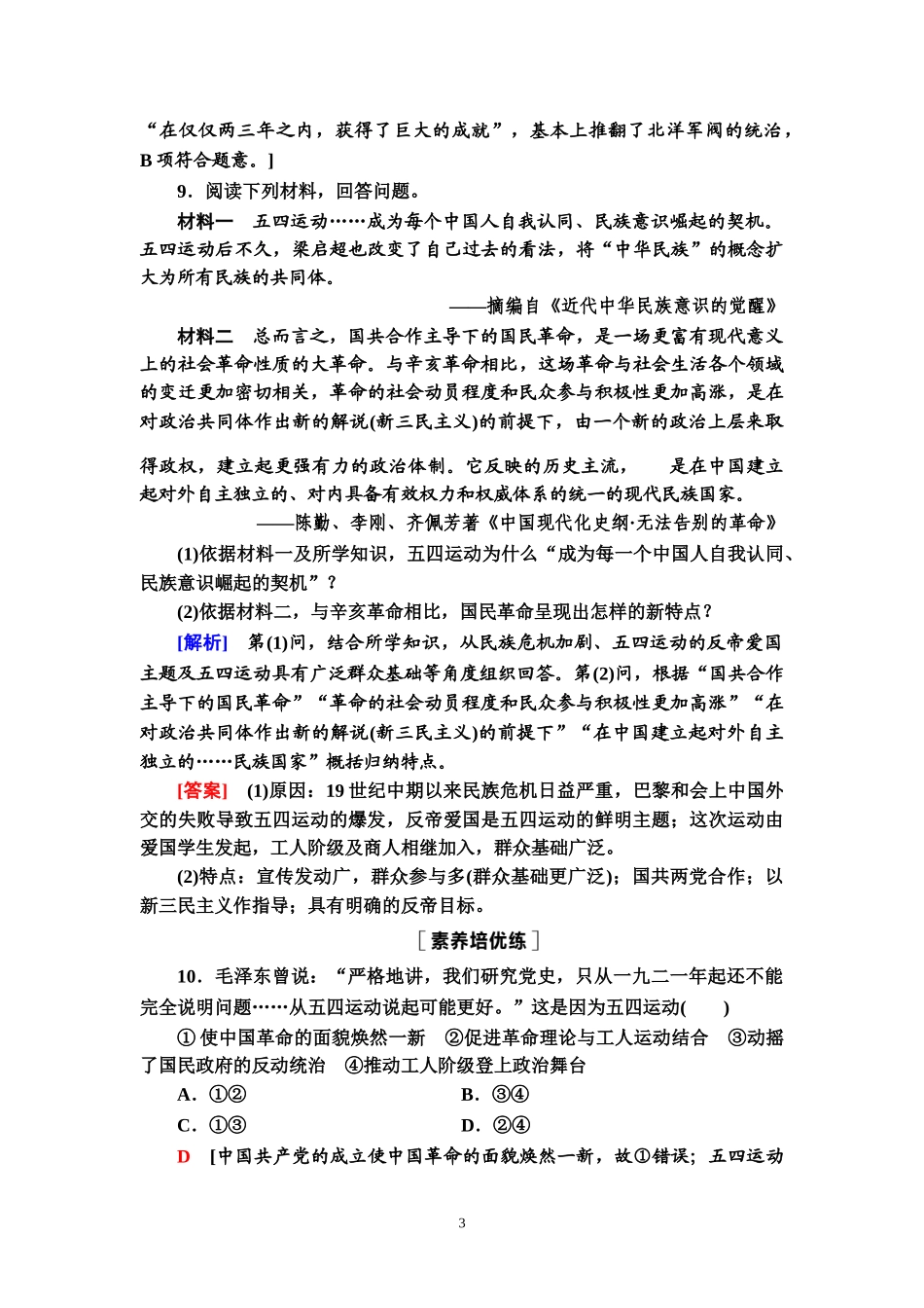 2020-2021课时作业21　五四运动与中国共产党的诞生-【新教材】统编版高中历史中外纲要上_第3页